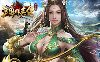 三国群英传-【1：10】