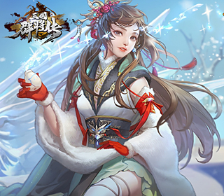 三国群将传-【1:10】